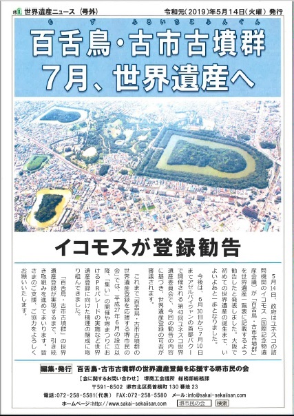 ニュース | 百舌鳥・古市古墳群の世界遺産登録を応援する堺市民の会